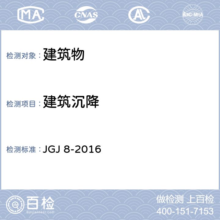 建筑沉降 建筑变形测量规范 JGJ 8-2016