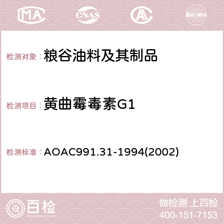 黄曲霉毒素G1 AOAC 991.31-1994 玉米、生花生和花生酱中黄曲霉毒素的测定免疫亲和柱法 AOAC991.31-1994(2002)