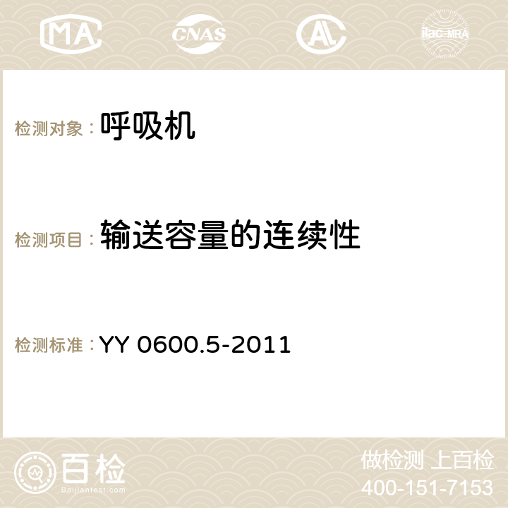 输送容量的连续性 医用呼吸机 基本安全和主要性能专用要求 第5部分：气动急救复苏器 YY 0600.5-2011 7.2.3