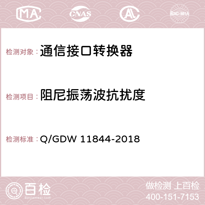 阻尼振荡波抗扰度 电力用户用电信息采集系统通信接口转换器技术规范 Q/GDW 11844-2018 5.9.10