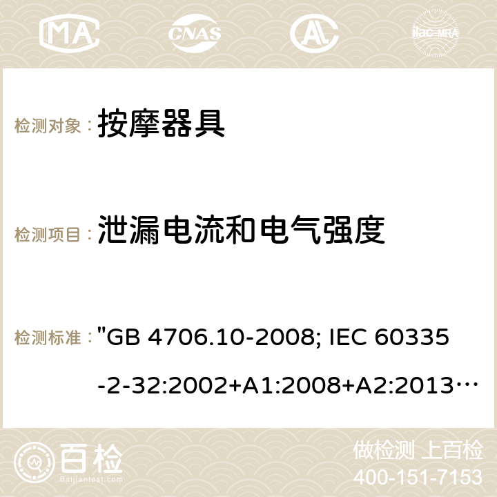 泄漏电流和电气强度 家用和类似用途电器的安全 按摩器具的特殊要求 "GB 4706.10-2008; IEC 60335-2-32:2002+A1:2008+A2:2013; IEC 60335-2-32:2019; EN 60335-2-32:2003+A1:2008+A2:2015; AS/NZS 60335.2.32:2014; BS EN 60335-2-32:2003+A2:2015" 16