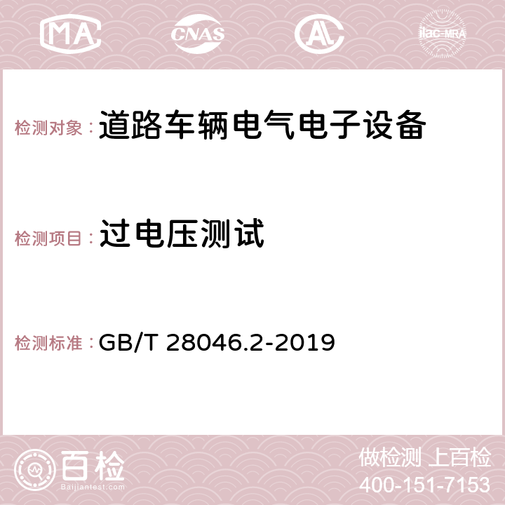 过电压测试 道路车辆 电气及电子设备的环境条件和试验 第2部分 电气负荷 GB/T 28046.2-2019 4.3