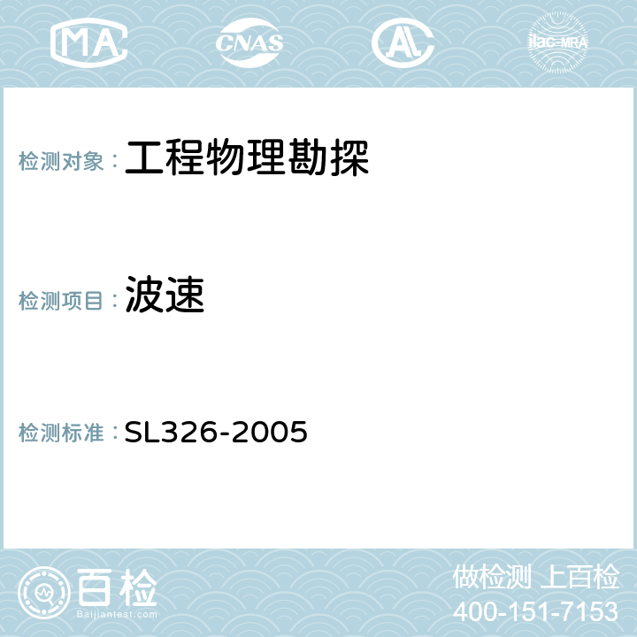 波速 水利水电工程物探规程 SL326-2005 3.4、3.5