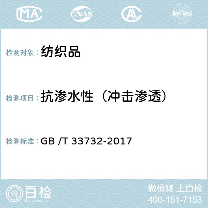 抗渗水性（冲击渗透） 纺织品 抗渗水性的测定 冲击渗透试验 GB /T 33732-2017