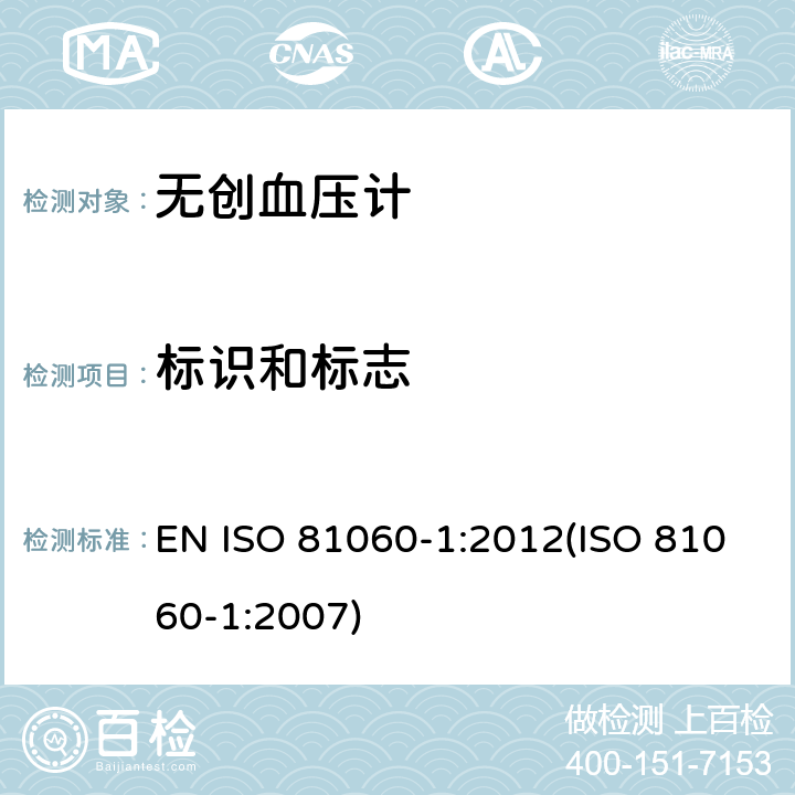 标识和标志 无创血压计.第1部分：非自动测量型试验方法和要求 EN ISO 81060-1:2012(ISO 81060-1:2007) 4