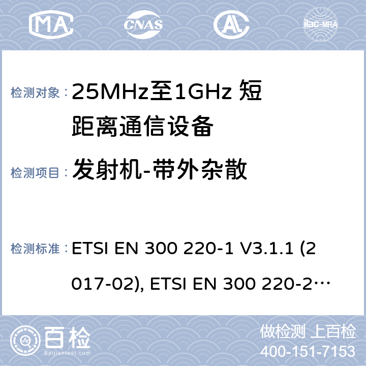 发射机-带外杂散 短距离设备；25MHz至1GHz短距离无线电设备 ETSI EN 300 220-1 V3.1.1 (2017-02), ETSI EN 300 220-2 V3.2.1 (2018-06) 5.8