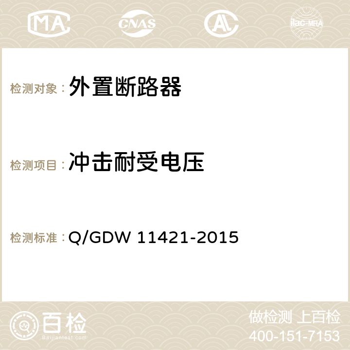 冲击耐受电压 电能表外置断路器技术规范 Q/GDW 11421-2015 7.3.4