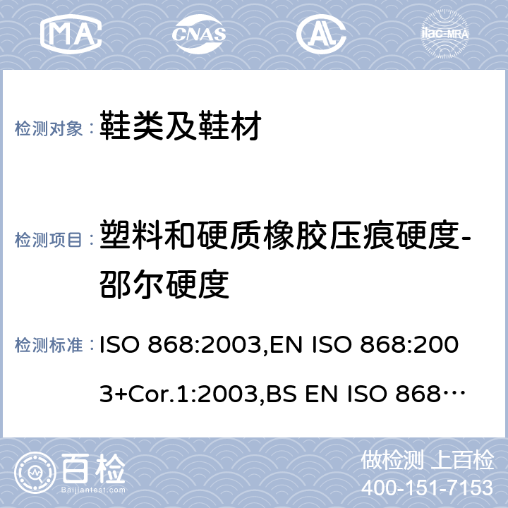 塑料和硬质橡胶压痕硬度-邵尔硬度 塑料和硬质橡胶用硬度计测定压痕硬度（邵尔硬度） ISO 868:2003,EN ISO 868:2003+Cor.1:2003,BS EN ISO 868:2003+Cor.1:2003,DIN EN ISO 868:2003