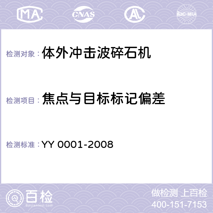 焦点与目标标记偏差 体外引发碎石设备技术条件 YY 0001-2008 5.2.6