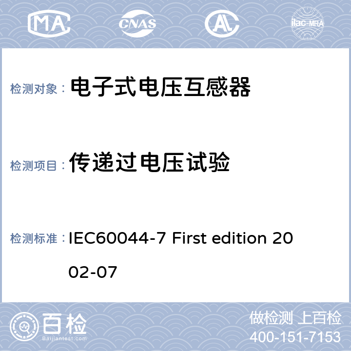 传递过电压试验 互感器 第7部分：电子式电压互感器 IEC60044-7 First edition 2002-07 8.6