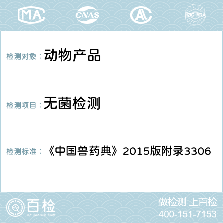 无菌检测 无菌检验 《中国兽药典》2015版附录3306