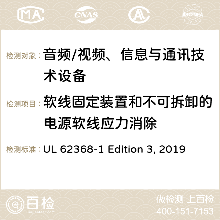 软线固定装置和不可拆卸的电源软线应力消除 UL 62368-1 音频/视频、信息与通讯技术设备  Edition 3, 2019 附录G 7.3