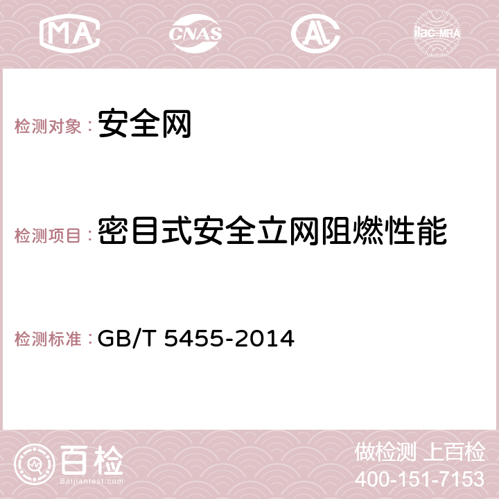 密目式安全立网阻燃性能 安全网 GB/T 5455-2014 5.2.2.9/GB/T5455-2014