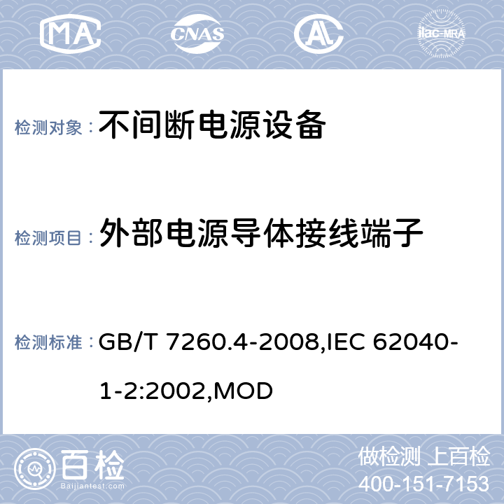 外部电源导体接线端子 不间断电源设备 第1-2部分：限制触及区使用的UPS的一般规定和安全要求 GB/T 7260.4-2008,IEC 62040-1-2:2002,MOD 6.3