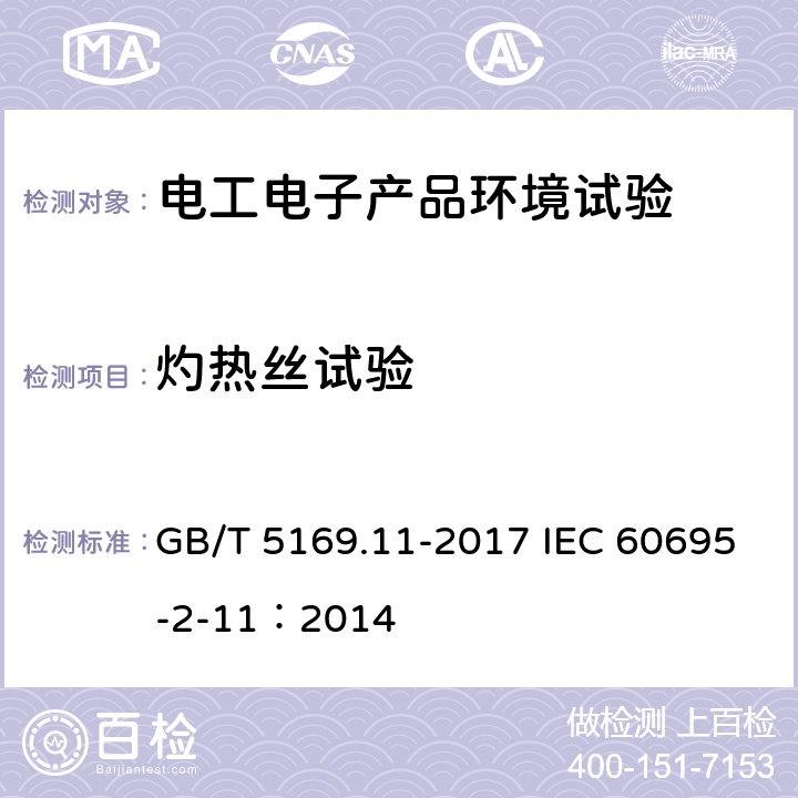 灼热丝试验 电工电子产品着火危险试验 第11部分：灼热丝/热丝基本试验方法 成品的灼热丝可燃性试验方法 GB/T 5169.11-2017 IEC 60695-2-11：2014