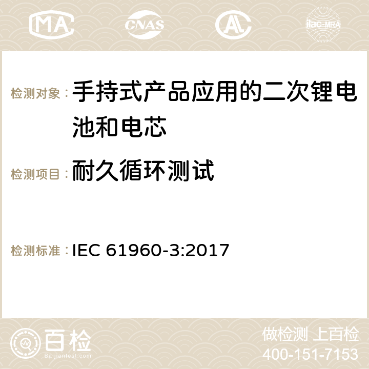 耐久循环测试 包含碱性或其他非酸性物质的二次电池和电芯—手持式产品应用的二次锂电池和电芯 IEC 61960-3:2017 7.6