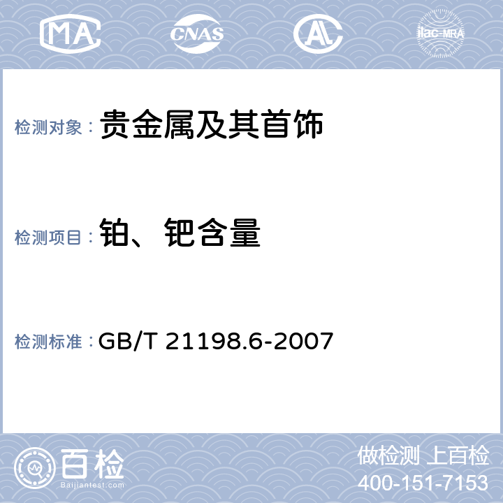 铂、钯含量 贵金属合金首饰中贵金属含量的测定 ICP光谱法 第6部分：差减法 GB/T 21198.6-2007