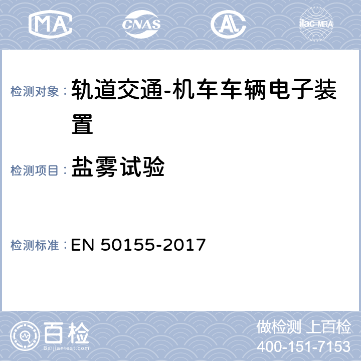 鹽霧試驗 軌道交通 機車車輛電子裝置 EN 50155-2017 13.4.10