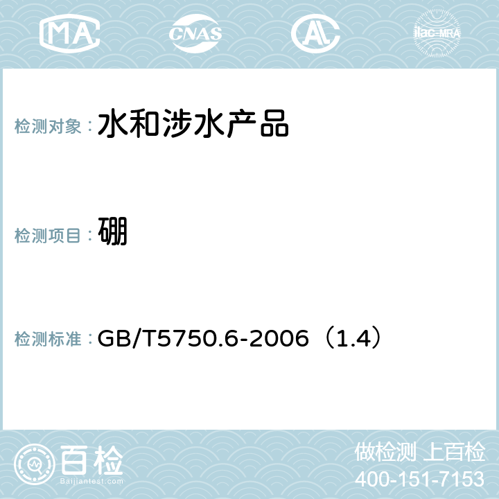 硼 生活饮用水标准检验方法 金属指标 GB/T5750.6-2006（1.4）