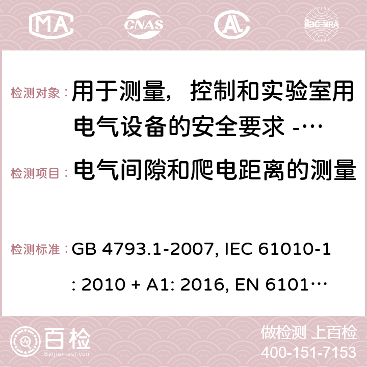 电气间隙和爬电距离的测量 用于测量，控制和实验室用电气设备的安全要求 - 第1部分：通用要求 GB 4793.1-2007, IEC 61010-1: 2010 + A1: 2016, EN 61010-1: 2010 附录C