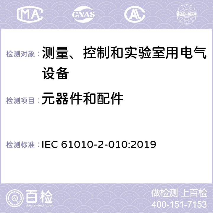 元器件和配件 IEC 61010-2-010-2019 测量、控制和实验室用电气设备的安全要求 第2-010部分：材料加热实验室设备的特殊要求