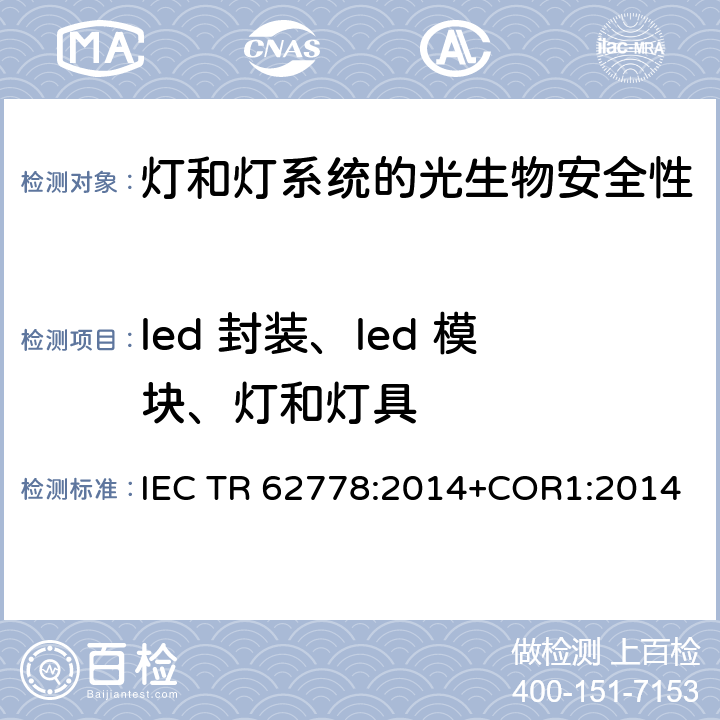 led 封装、led 模块、灯和灯具 IEC 62471在光源和灯具的蓝光危害评估中的应用 IEC TR 62778:2014+COR1:2014 6