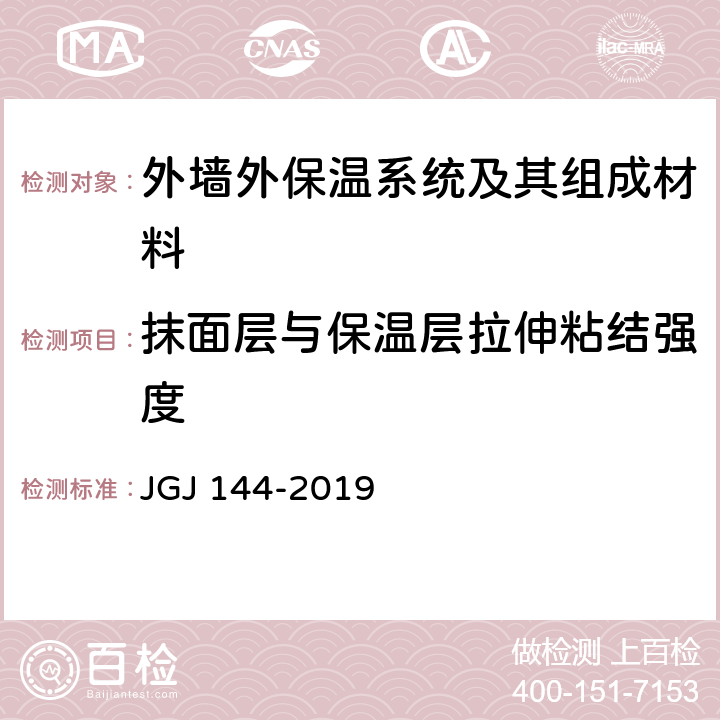 抹面层与保温层拉伸粘结强度 《外墙外保温工程技术标准》 JGJ 144-2019 （附录C.3.3）