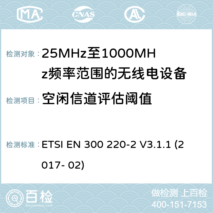 空闲信道评估阈值 短距离设备; 25MHz至1000MHz频率范围的无线电设备; 第2部分： 覆盖2014/53/EU 3.2条指令的协调标准要求 ETSI EN 300 220-2 V3.1.1 (2017- 02) 4.5.2