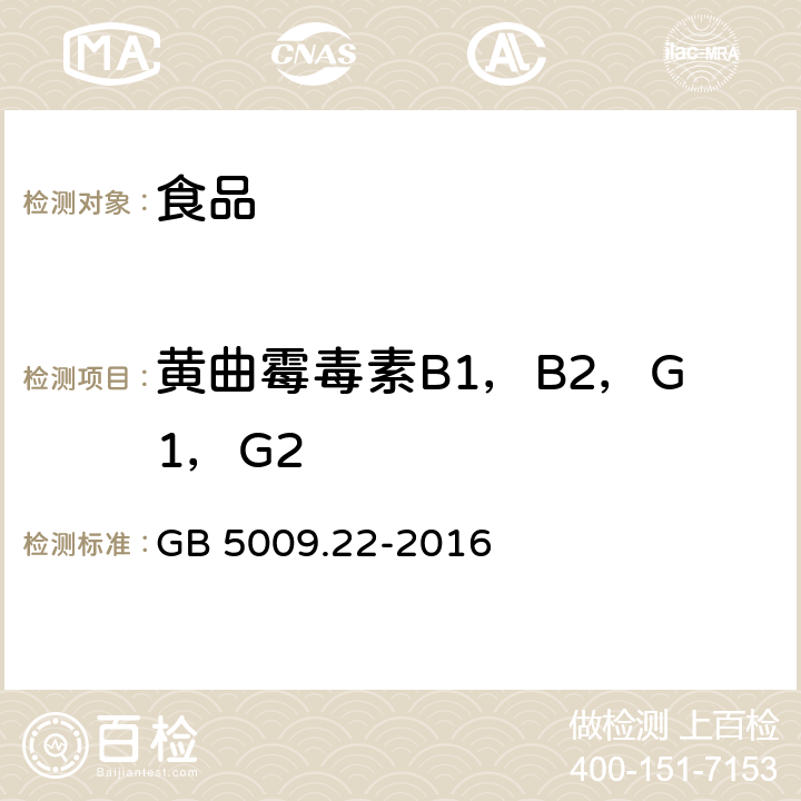 黄曲霉毒素B1，B2，G1，G2 食品安全国家标准 食品中黄曲霉毒素B族和G族的测定 GB 5009.22-2016