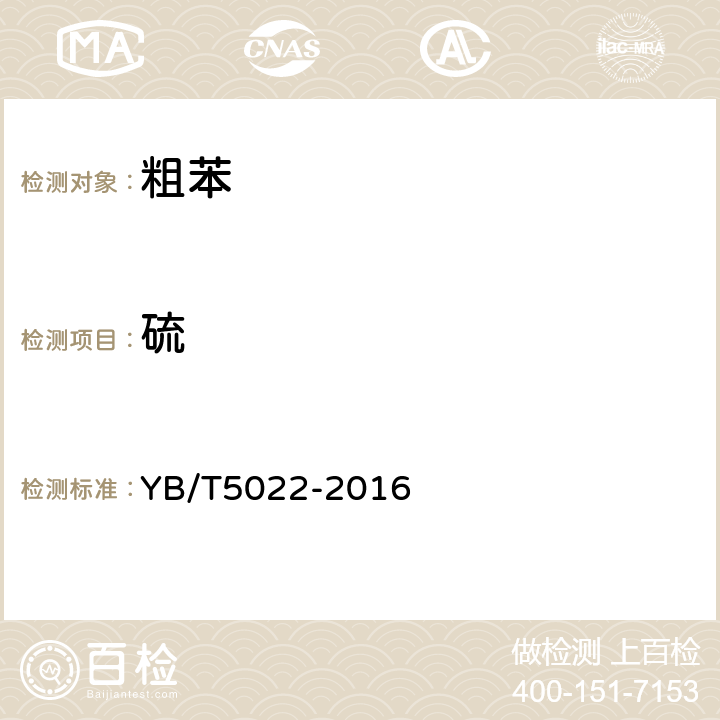 硫 粗苯 YB/T5022-2016 附錄B