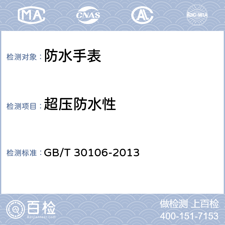 超压防水性 防水手表 GB/T 30106-2013 3.2