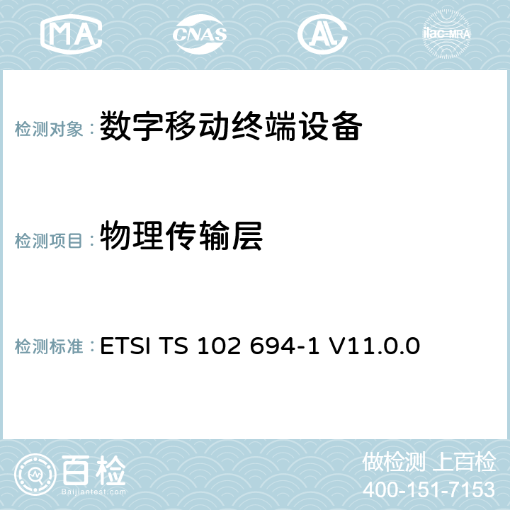 物理传输层 ETSI TS 102 694 智能卡；单总线协议接口测试规范；第一部分：终端特性 -1 V11.0.0 5.5