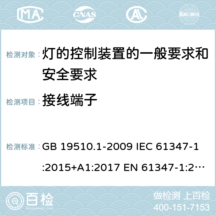 接线端子 灯的控制装置 第1部分：一般要求和安全要求 GB 19510.1-2009 IEC 61347-1:2015+A1:2017 EN 61347-1:2015+A1:2021 BS EN 61347-1:2015 AS/NZS 61347-1:2016+A1:2018 8