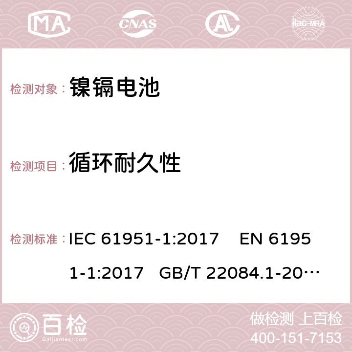 循环耐久性 非酸性电解质便携密封可再充电单电池.第1部分:镍镉电池 IEC 61951-1:2017 EN 61951-1:2017 GB/T 22084.1-2008 7