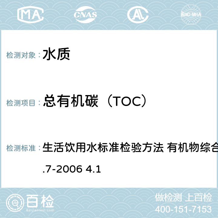 总有机碳（TOC） 仪器分析法 生活饮用水标准检验方法 有机物综合指标GB/T5750.7-2006 4.1