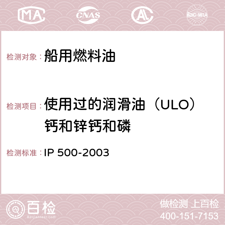 使用过的润滑油（ULO）钙和锌钙和磷 IP 500-2003 紫外分光光度法测定燃料中磷的含量 