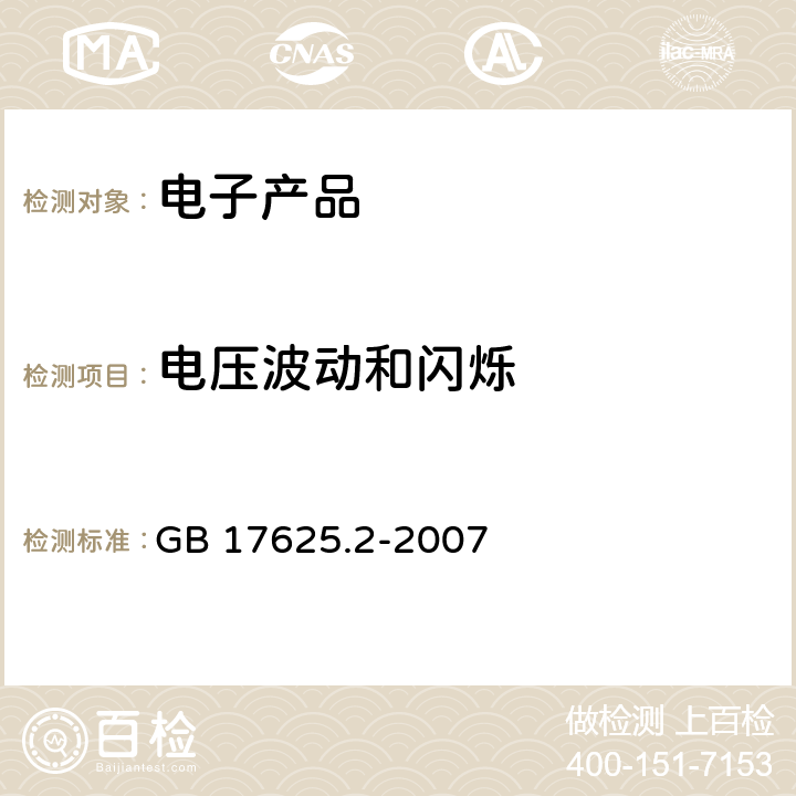 电压波动和闪烁 电磁兼容 限值 对每相额定电流≤16 A且无条件接入的设备在公用低压供电系统中产生的电压变化、电压波动和闪烁的限制 GB 17625.2-2007 全部