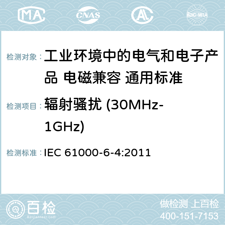 辐射骚扰 (30MHz-1GHz) 电磁兼容性(EMC)-第6-4部分:通用标准.工业环境的辐射标准 IEC 61000-6-4:2011 11