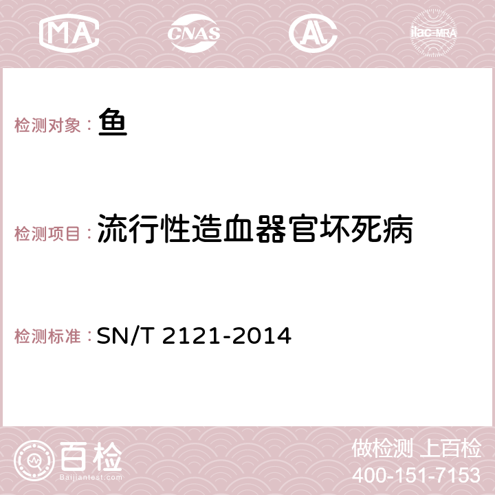 流行性造血器官坏死病 流行性造血器官坏死病检疫技术规范 SN/T 2121-2014