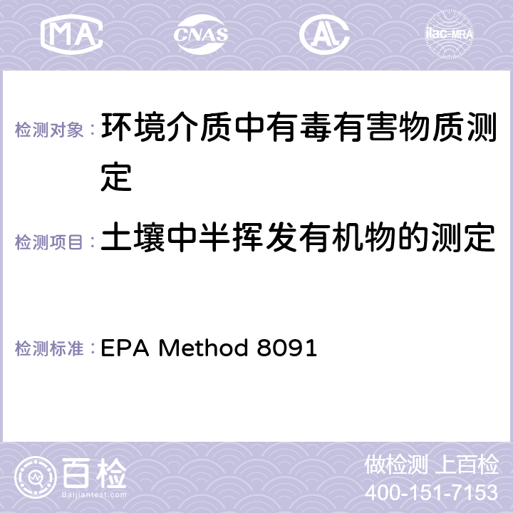 土壤中半挥发有机物的测定 硝基芳烃和环酮的测定 气相色谱法 EPA Method 8091