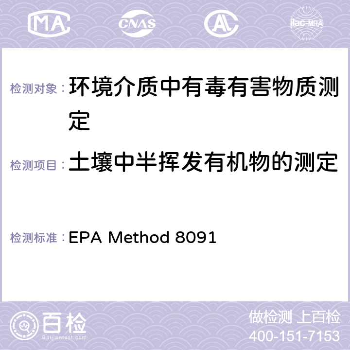 土壤中半挥发有机物的测定 EPA Method 8091 硝基芳烃和环酮的测定 气相色谱法 