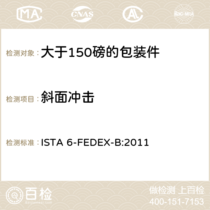 斜面冲击 大于150磅的包装件的美国联邦快递公司的试验程序 ISTA 6-FEDEX-B:2011