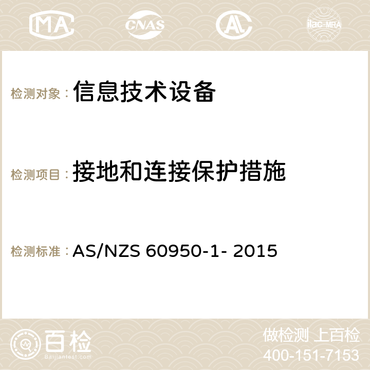 接地和连接保护措施 信息技术设备的安全 第1部分：通用要求 AS/NZS 60950-1- 2015 2.6