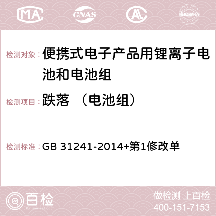 跌落 （电池组） 便携式电子产品用锂离子电池和电池组 安全要求 GB 31241-2014+第1修改单 8.5