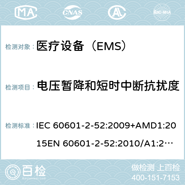 电压暂降和短时中断抗扰度 医用电气设备 第2-52部分:病床基本安全和基本性能的特殊要求 IEC 60601-2-52:2009+AMD1:2015
EN 60601-2-52:2010/A1:2015 201.17