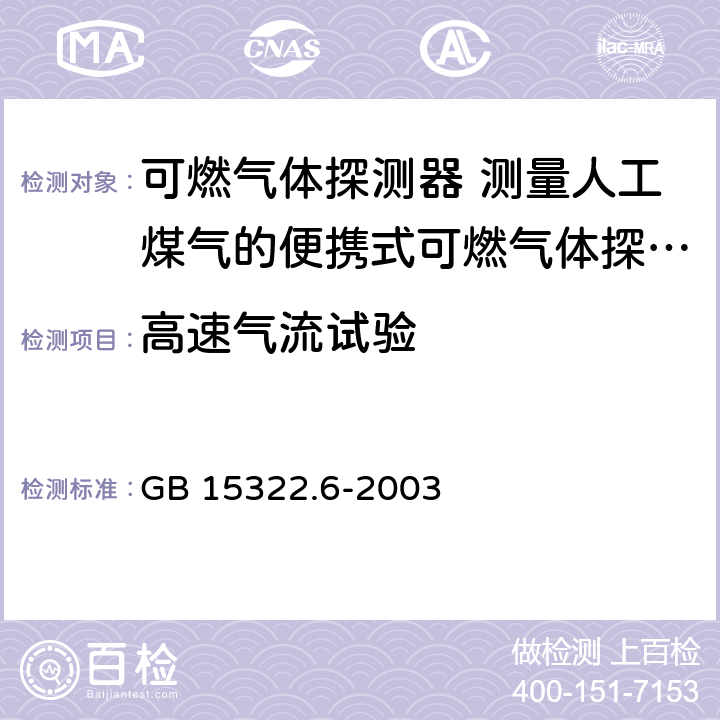 高速气流试验 可燃气体探测器 第6部分：测量人工煤气的便携式可燃气体探测器 GB 15322.6-2003 6.9