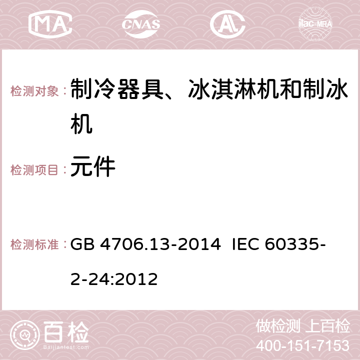 元件 家用和类似用途电器的安全 制冷器具、冰淇淋机和制冰机的特殊要求 GB 4706.13-2014 IEC 60335-2-24:2012 24