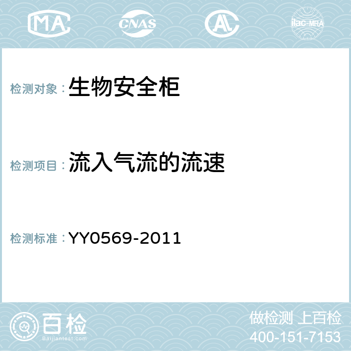 流入气流的流速 Ⅱ级生物安全柜 YY0569-2011 6.3.8