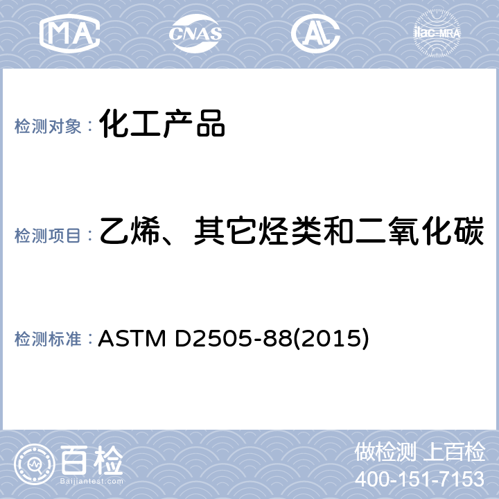 乙烯、其它烃类和二氧化碳 气相色谱法测定高纯度乙烯中乙烯、其它烃类和二氧化碳的标准试验方法 ASTM D2505-88(2015)