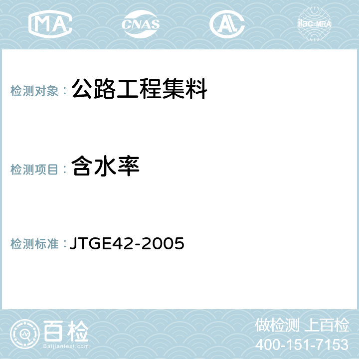 含水率 公路工程集料试验规程 JTGE42-2005 T0305-1994，T0332-2005